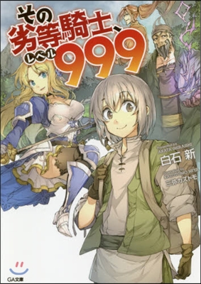 その劣等騎士,レベル999