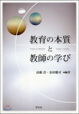 敎育の本質と敎師の學び