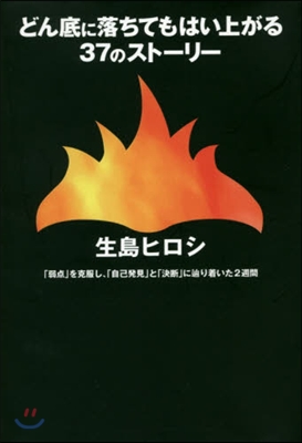どん底に落ちてもはい上がる37のスト-リ