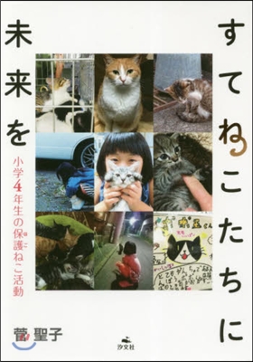 すてねこたちに未來を 小學4年生の保護ねこ活動