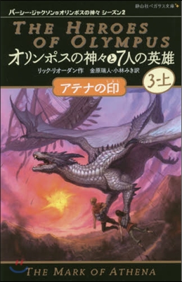 オリンポスの神神と7人の英雄(3-上)アテナの印