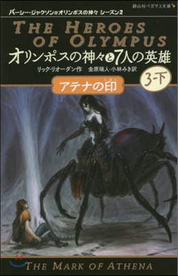 オリンポスの神神と7人の英雄(3-下)アテナの印 