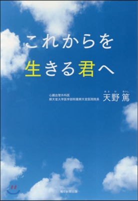 これからを生きる君へ