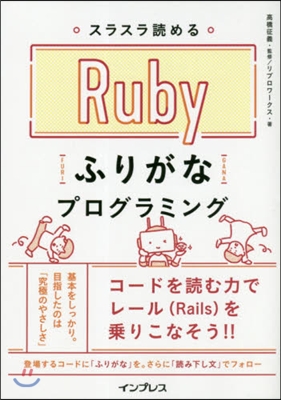 Rubyふりがなプログラミング