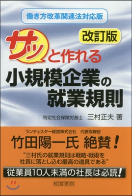 サッと作れる小規模企業の就業規則 改訂版