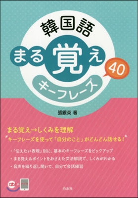 韓國語 まる覺えキ-フレ-ズ40 CD付き