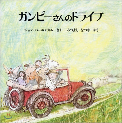 ガンピ-さんのドライブ 新版