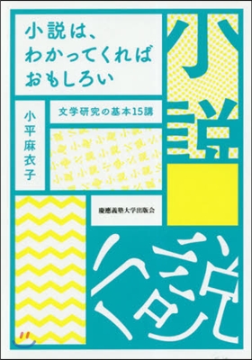 小說は,わかってくればおもしろい