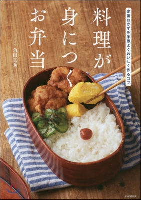 料理が身につくお弁當 定番おかずを手際よくおいしく作るコツ