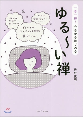 一日一禪!今日からはじめる ゆる~い禪