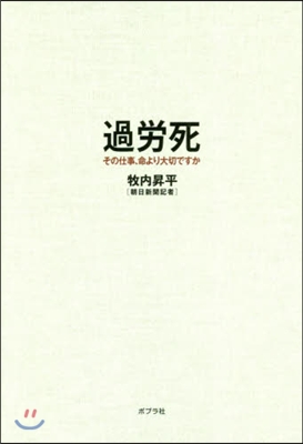過勞死 その仕事,命より大切ですか