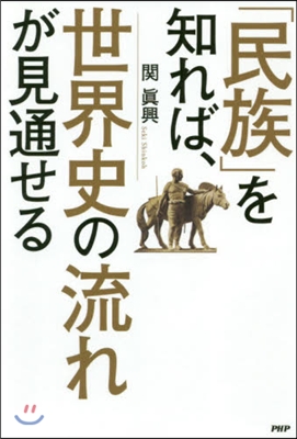 「民族」を知れば,世界史の流れが見通せる