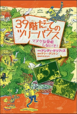 39階だてのツリ-ハウス マヌケな發明しないで!