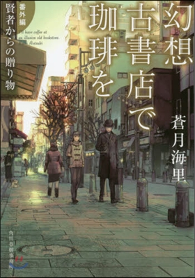 賢者からの贈り物 [番外編] 幻想古書店で加ヒ-を 