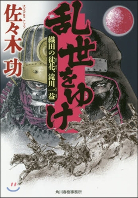 亂世をゆけ 織田の徒花,瀧川一益