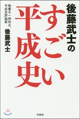 後藤武士のすごい平成史