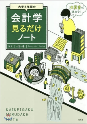 大學4年間の會計學見るだけノ-ト