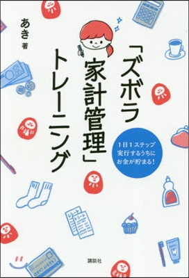 「ズボラ家計管理」トレ-ニング