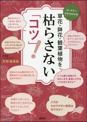 草花.鉢花.觀葉植物を枯らさない「コツ」! 