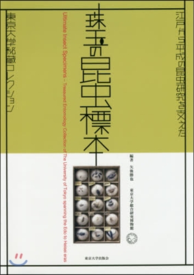 珠玉の昆蟲標本－江戶から平成の昆蟲硏究を