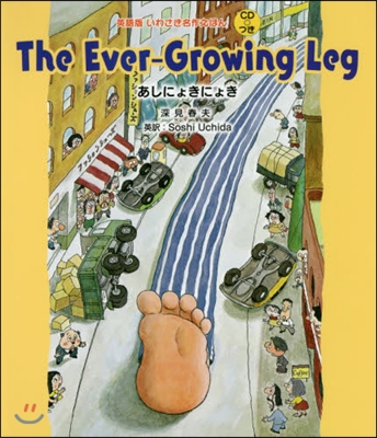 The Ever-Growing Leg あしにょきにょき 