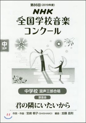 中學校 混聲三部合唱 君の隣にいたいから