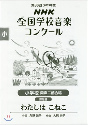 小學校 同聲二部合唱 わたしはこねこ