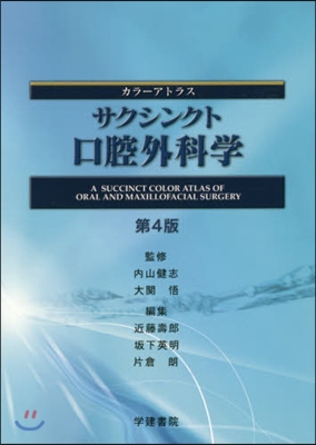 サクシンクト口腔外科學 第4版