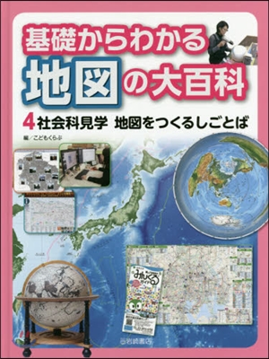 基礎からわかる地圖の大百科(4)社會科見學地圖をつくるしごとば