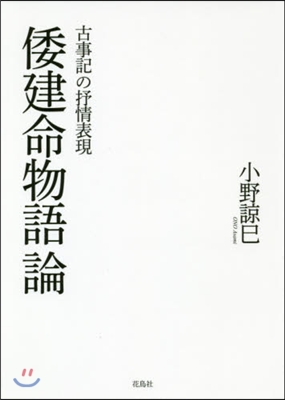 倭建命物語論 古事記の抒情表現