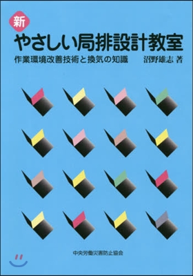 新やさしい局排設計敎室 第7版 作業環境