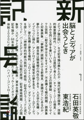 新記號論 腦とメディアが出會うとき