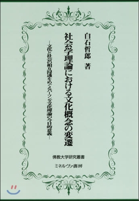 社會學理論における文化槪念の變遷