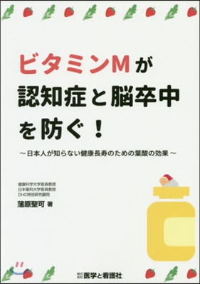 ビタミンMが認知症と腦卒中を防ぐ!