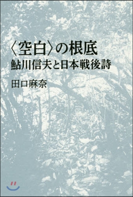 〈空白〉の根底－鮎川信夫と日本戰後詩