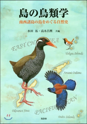 島の鳥類學－南西諸島の鳥をめぐる自然史－