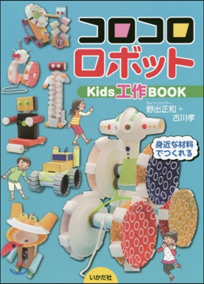 コロコロロボット Kids 工作 BOOK