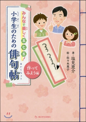 みんなで樂しく五.七.五! 小學生のための俳句帖 作ってみよう編