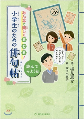 みんなで樂しく五.七.五! 小學生のための俳句帖 讀んでみよう編