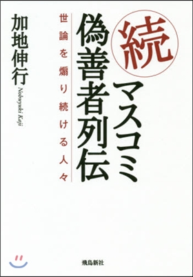 續.マスコミ僞善者列傳 