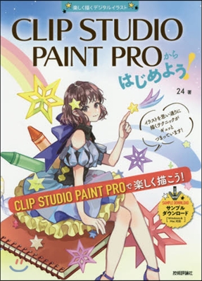 CLIP STUDIO PAINT PROからはじめよう!