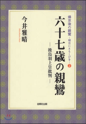 六十七歲の親鸞 後鳥羽上皇批判