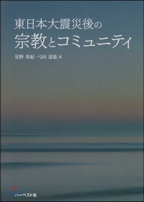 東日本大震災後の宗敎とコミュニティ