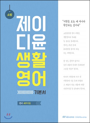 소방 제이디윤 생활영어 기본서