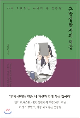 혼밥생활자의 책장