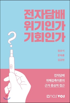 전자담배 위기인가 기회인가