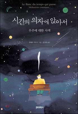 시간의 의자에 앉아서