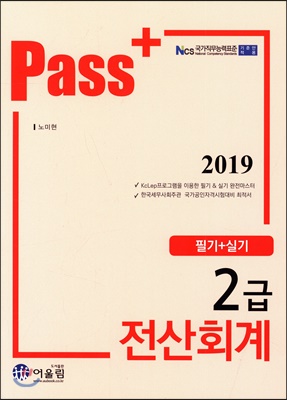 [중고] 2019 Pass+ 전산회계 2급 필기 + 실기