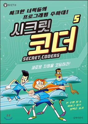 SECRET CODERS 시크릿 코더 5