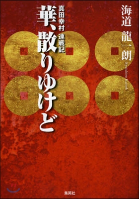 華,散りゆけど 眞田幸村連戰記